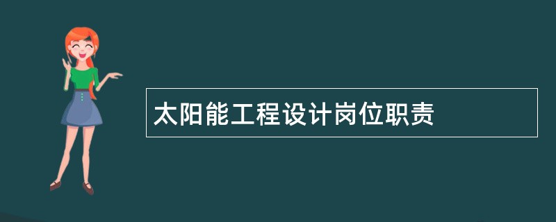 太阳能工程设计岗位职责