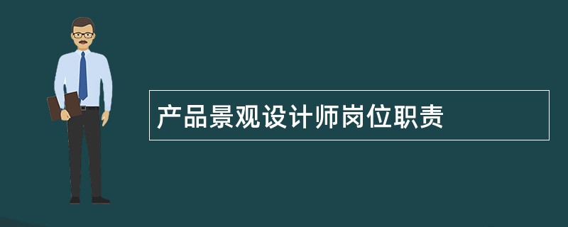 产品景观设计师岗位职责