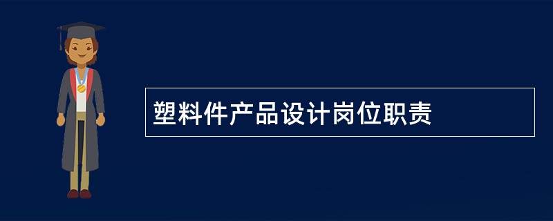 塑料件产品设计岗位职责