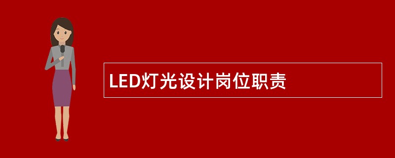 LED灯光设计岗位职责