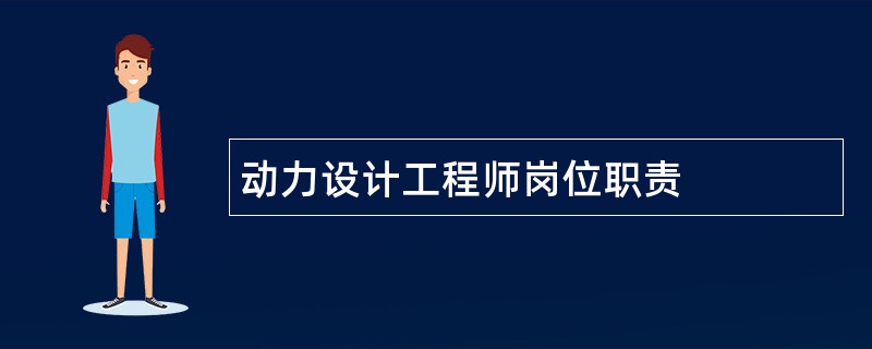 动力设计工程师岗位职责