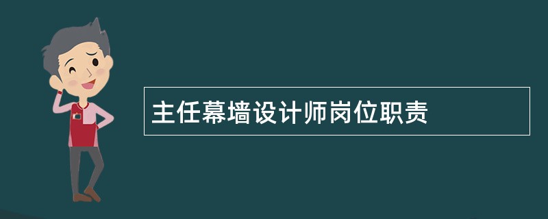 主任幕墙设计师岗位职责