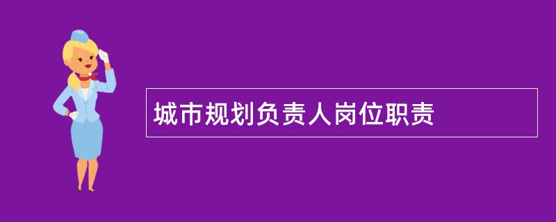 城市规划负责人岗位职责