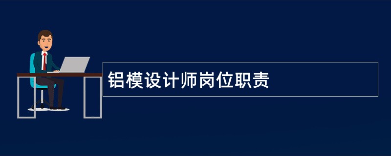 铝模设计师岗位职责