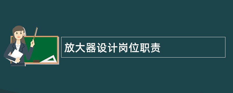 放大器设计岗位职责