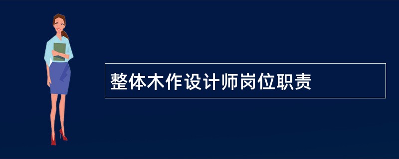 整体木作设计师岗位职责