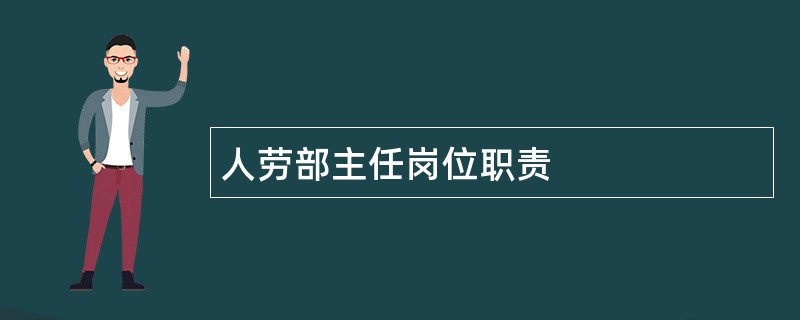 人劳部主任岗位职责