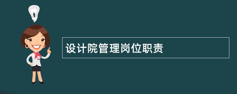 设计院管理岗位职责