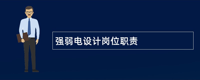 强弱电设计岗位职责