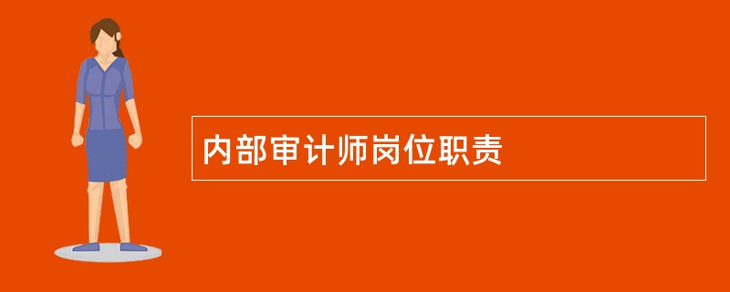 内部审计师岗位职责