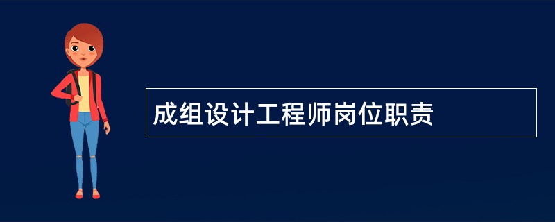 成组设计工程师岗位职责