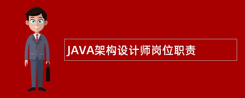 JAVA架构设计师岗位职责