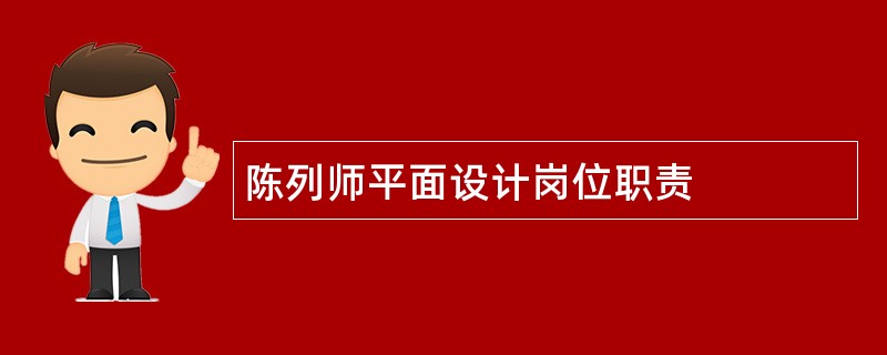 陈列师平面设计岗位职责