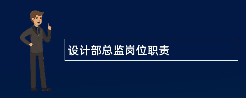 设计部总监岗位职责