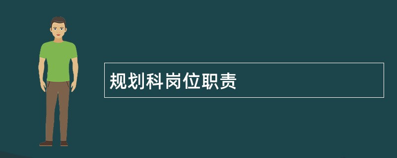 规划科岗位职责