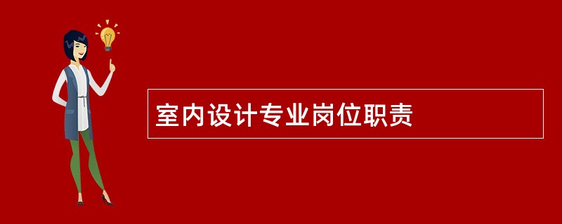 室内设计专业岗位职责