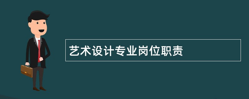 艺术设计专业岗位职责