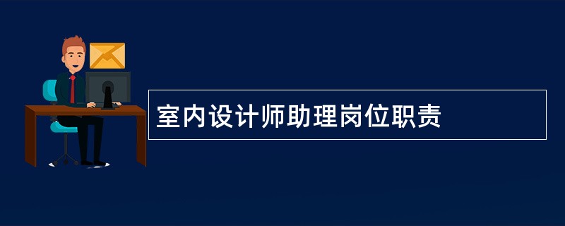 室内设计师助理岗位职责