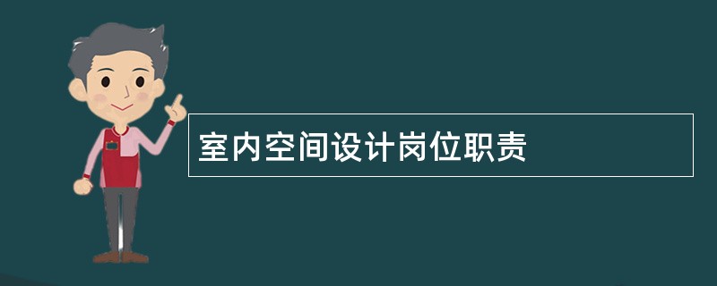 室内空间设计岗位职责