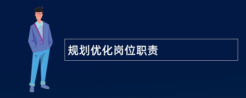 规划优化岗位职责