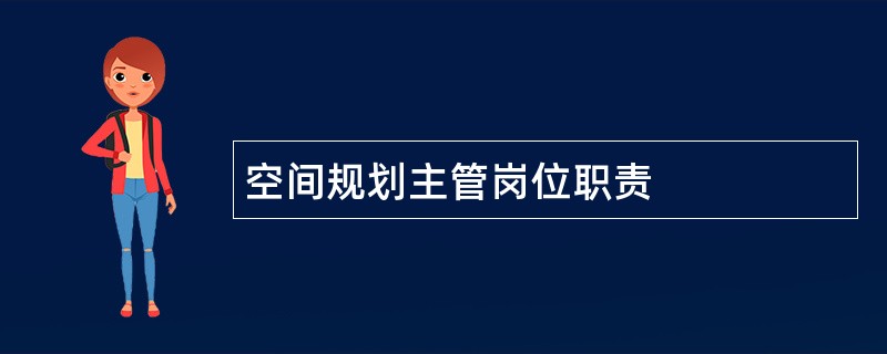 空间规划主管岗位职责