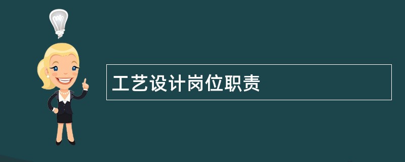 工艺设计岗位职责