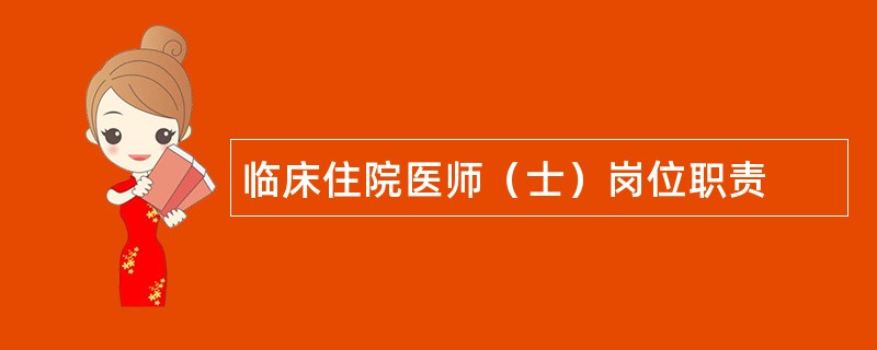 临床住院医师（士）岗位职责