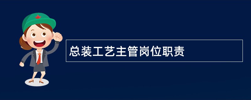 总装工艺主管岗位职责