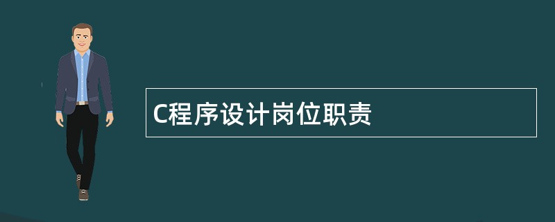 C程序设计岗位职责