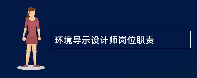 环境导示设计师岗位职责