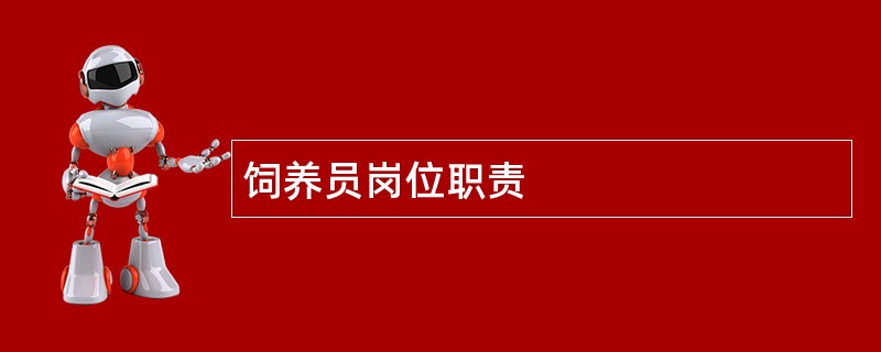 饲养员岗位职责