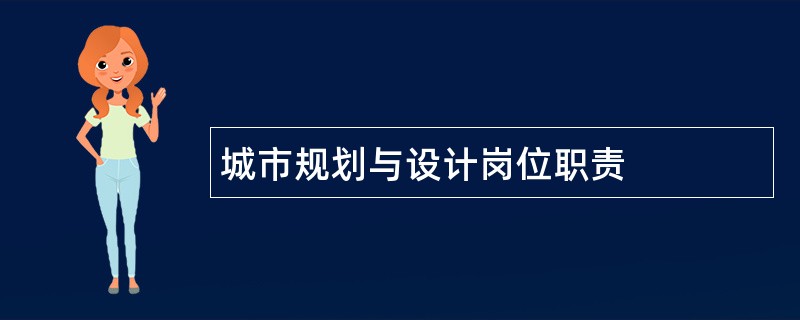 城市规划与设计岗位职责