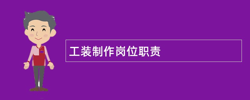 工装制作岗位职责