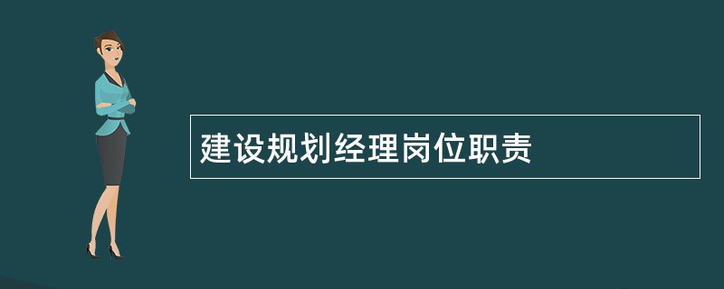 建设规划经理岗位职责