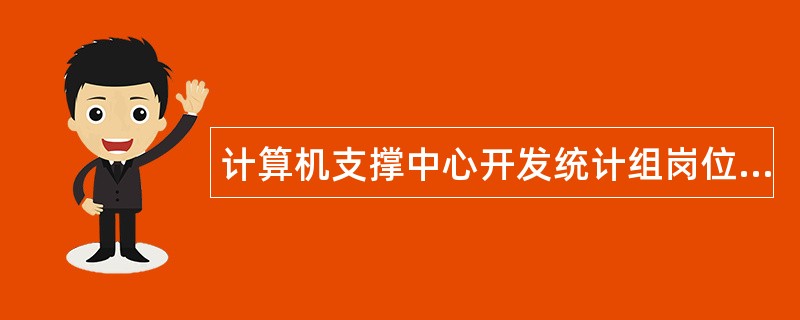 计算机支撑中心开发统计组岗位职责