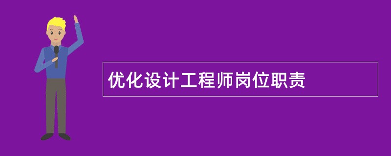 优化设计工程师岗位职责