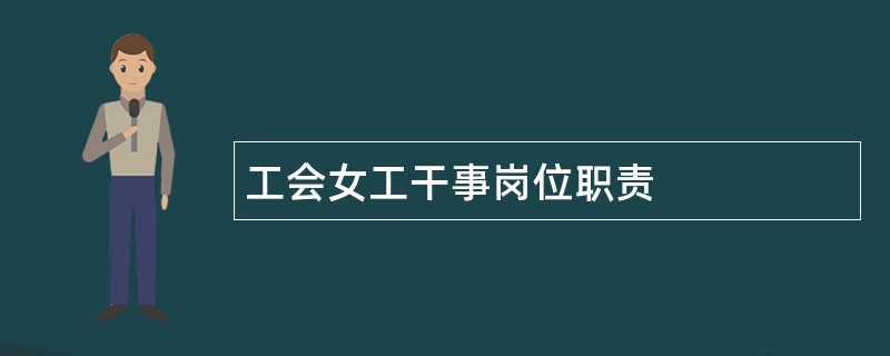 工会女工干事岗位职责