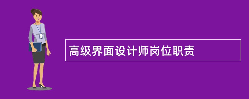 高级界面设计师岗位职责