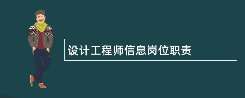 设计工程师信息岗位职责