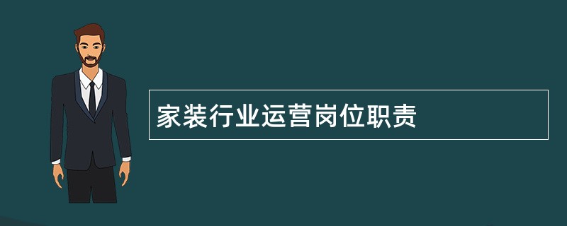 家装行业运营岗位职责