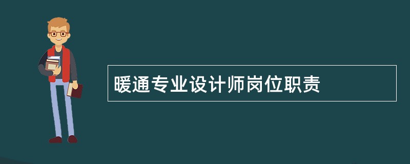 暖通专业设计师岗位职责