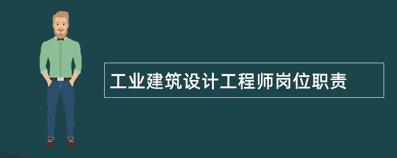 工业建筑设计工程师岗位职责