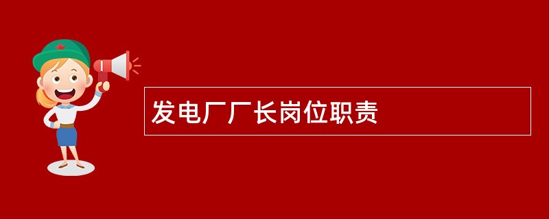 发电厂厂长岗位职责