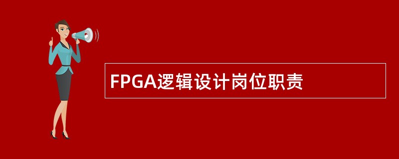 FPGA逻辑设计岗位职责