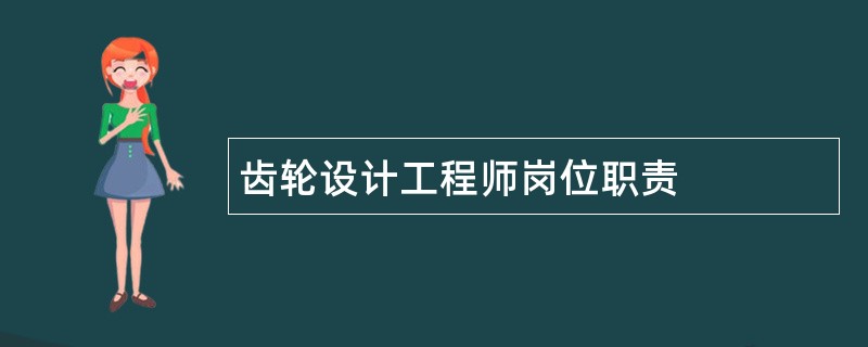 齿轮设计工程师岗位职责