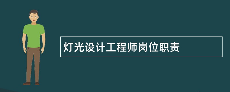 灯光设计工程师岗位职责