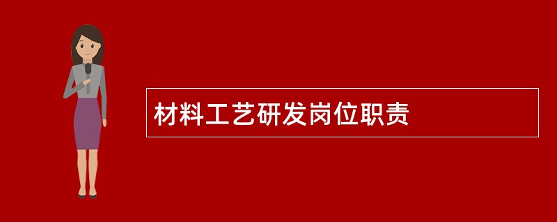 材料工艺研发岗位职责