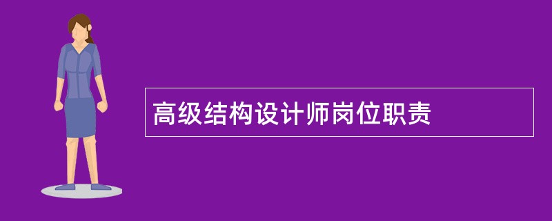 高级结构设计师岗位职责