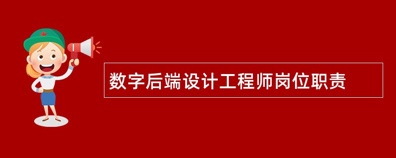 数字后端设计工程师岗位职责