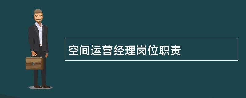 空间运营经理岗位职责